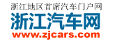浙江汽车网